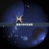 属兔今年4月运势，属兔的阴历四月十九在2017年运势