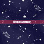 鼠男配什么属相最好，属鼠的和什么属相最合适