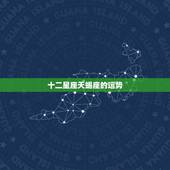 十二星座天蝎座的运势，天蝎座的命运？