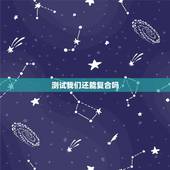 测试我们还能复合吗，求测我们还能复合吗，我们缘分如何