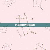 71年属猪的今年运势，属猪的女71年6月生看看今年财运咋样