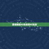 属相婚配93年的和95年的，93年男属鸡与95年女属猪结婚一生命运如何