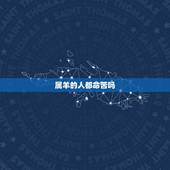 属羊的人都命苦吗，91年属羊终身贵人