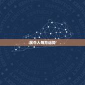 属牛人每月运势，1973年属牛人2022年每月运势