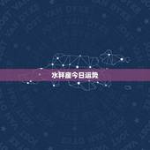 水秤座今日运势，水瓶座今日运势？