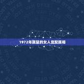 1972年属鼠的女人宜配属相，72年女鼠与什么属相和财