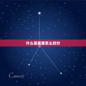 什么是星座怎么划分，星座是怎么划分的啊？