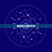 属虎的人命好不好，为什么属虎的人命不好