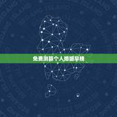 免费测算个人婚姻早晚，免费测算婚姻八字
