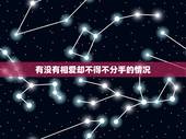 有没有相爱却不得不分手的情况，为什么相爱的到最后却不得不分手？