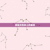 属鼠女在床上的表现，属鼠的女人很坏