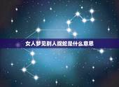 女人梦见别人捉蛇是什么意思，梦见人抓蛇什么意思？