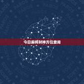 今日麻将财神方位查询，打麻将今日财神方位查询表2021