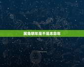 属兔明年是不是本命年，属兔本命年是多少岁