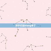 终于打出biang字了，怎么打出biang这个字？