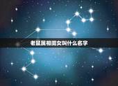 老鼠属相闺女叫什么名字，属鼠的女人生个什么属相的孩子好