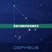 生意兴隆聚财的店铺名字，餐饮店名叫什么名字生意兴隆，财源滚滚？