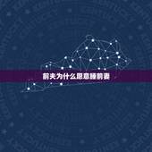 前夫为什么愿意睡前妻，为什么离婚后这几天老公天天想跟我睡
