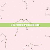 2022年属兔女全年运势详解，2022年属羊人全年运势