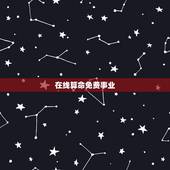 在线算命免费事业，免费算命生辰八字测事业