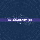 2022年适合领证的日子一览表，202311月适合领证的日子有哪些