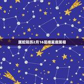 属蛇阳历2月16是啥星座属相，属马和什么属相最配？