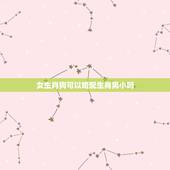 女生肖狗可以婚配生肖男小吗，属狗的女生和什么属相最配