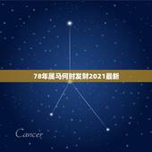 78年属马何时发财2021最新，78年属马女2021年财运