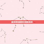 属龙男和属猴女婚配怎样，属龙男和属猴女配吗？