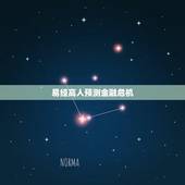 易经高人预测金融危机，易经预测2022 灾难