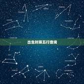 出生时辰五行查询，出生时间查五行
