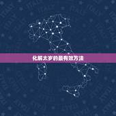 化解太岁的最有效方法，属狗2021年犯太岁佩戴什么化解