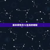 属羊男性与12生肖的婚配，属羊男和什么属相最配
