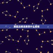 属鼠出嫁送亲忌什么属相，新郎新娘都属鼠，送亲的属相有什么忌讳？
