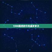 1998属虎的今年虚岁多大，1998年的今年多大了