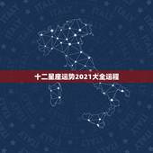 十二星座运势2021大全运程，2021十二星座财运排名 谁最有钱