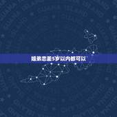 姐弟恋差5岁以内都可以，相差5岁的姐弟恋可能长久吗？