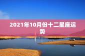 2021年10月份十二星座运势，星座运势2021年运程