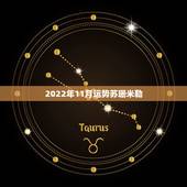 2022年11月运势苏珊米勒，苏珊米勒11月运势金牛座