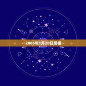 2005年1月20日属相，1995年1月20日是什么属相，几岁？