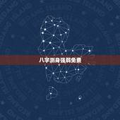 八字测身强弱免费，测八字强弱，女。