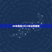84年属鼠2022年运势最新，2022年鼠人运势运程1984