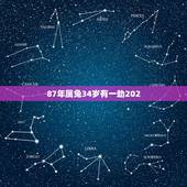 87年属兔34岁有一劫202，87年属兔属兔的是什么命