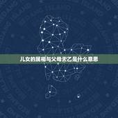 儿女的属相与父母天乙是什么意思，父母与子女属相相冲怎么办？