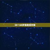 50一60岁相亲找对象，找老伴50一60岁百度