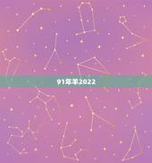 91年羊2022 年下半年运势，91属羊一生有几次婚姻
