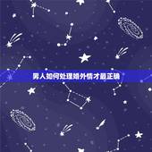 男人如何处理婚外情才最正确，如何正确对待婚外情？