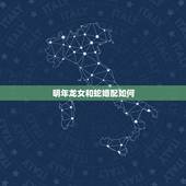 明年龙女和蛇婚配如何，属龙女和蛇男能相配呸？