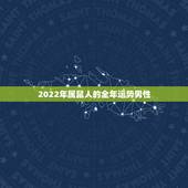 2022年属鼠人的全年运势男性，1984年属老鼠的人在2022年全年的
