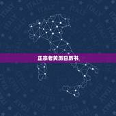 正宗老黄历日历书，顺历和中华老黄历哪个比较准啊？ 顺历和中华老黄历哪个